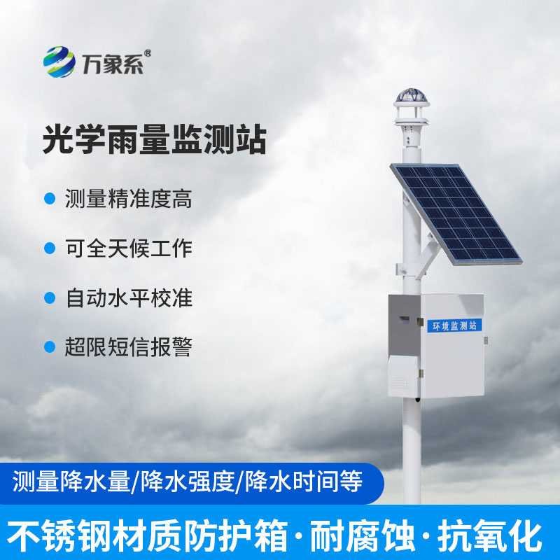 光學雨量監測站